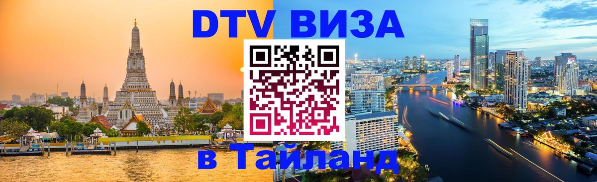 Visa в Таиланд Волгоград 