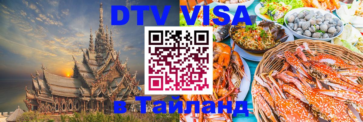 Цены на DTV визу в Таиланд — пакеты услуг, достаточно даже паспорта - 28.11.2025 