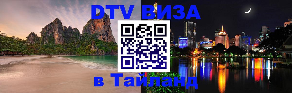 Оформить DTV визу в Тайланд Волгоград 